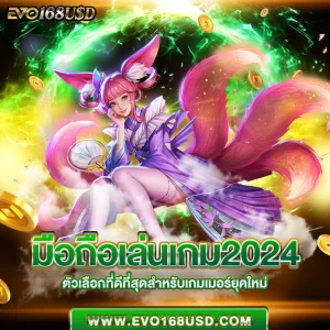 มือถือเล่นเกม2024