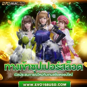 ทางเข้าซุปเปอร์สล็อต