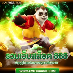 รวมเว็บสล็อต 888