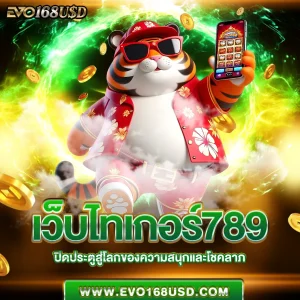 เว็บไทเกอร์789