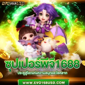 ซุปเปอร์พีจี1688