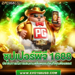 ซุปเปอร์พีจี 1688 