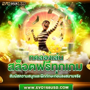 ทดลองเล่นสล็อตฟรีทุกเกม