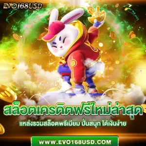 สล็อตเครดิตฟรีใหม่ล่าสุด