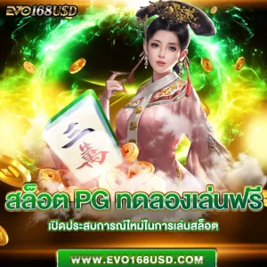 สล็อต PG ทดลองเล่นฟรี