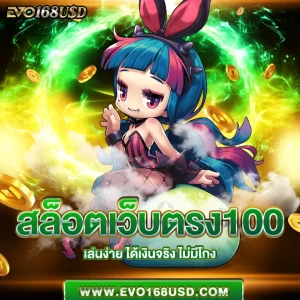 สล็อตเว็บตรง100