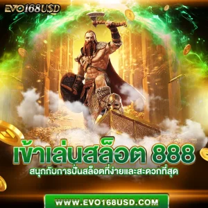 เข้าเล่นสล็อต 888