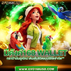 มีตังค์168 Wallet