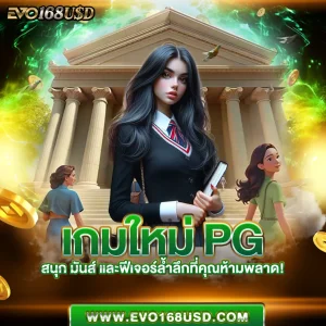 เกมใหม่ PG