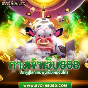 ทางเข้าเว็บ888